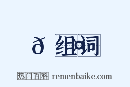 𩹤组词是什么意思的图片